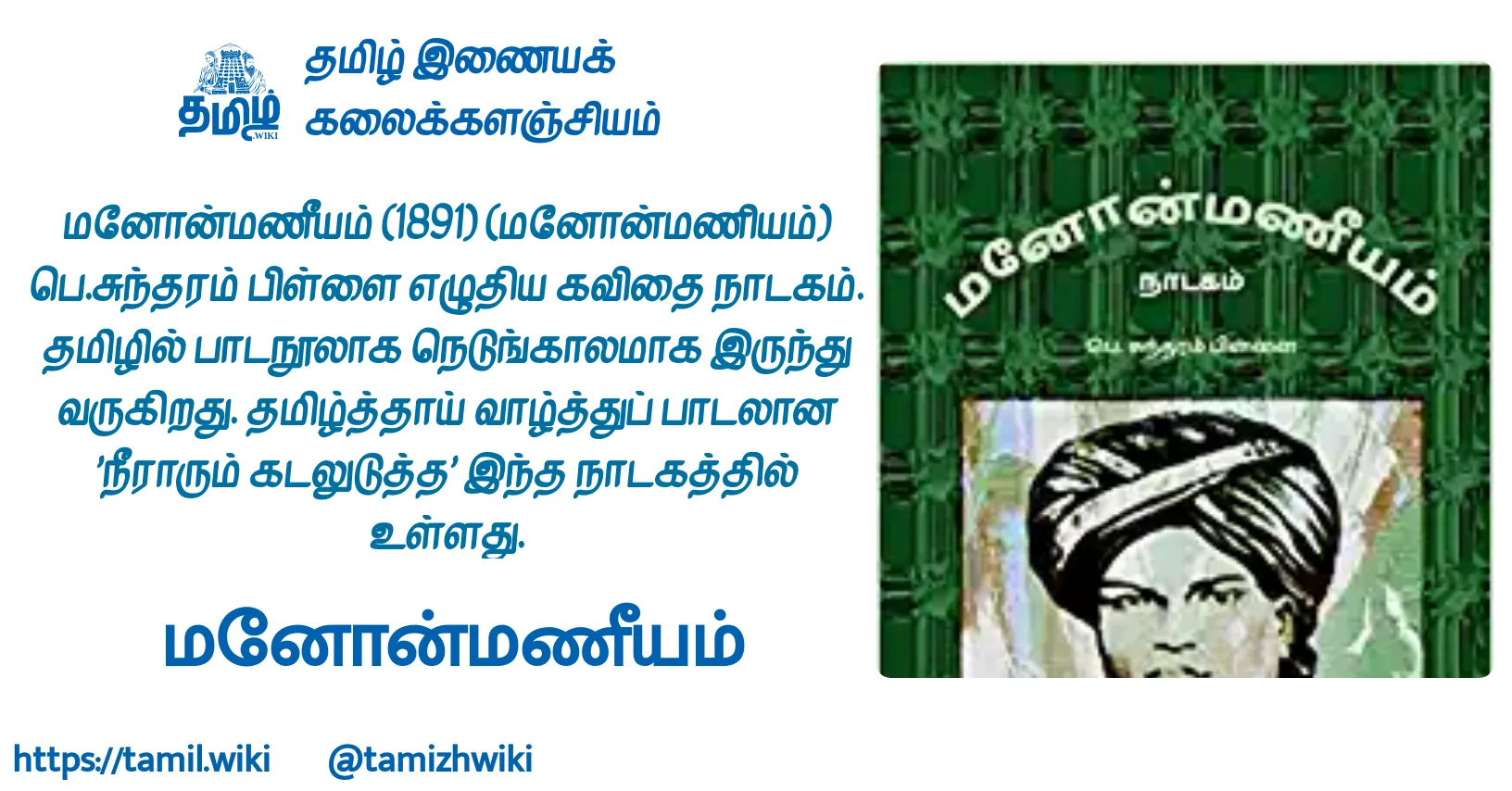 மனோன்மணீயம்